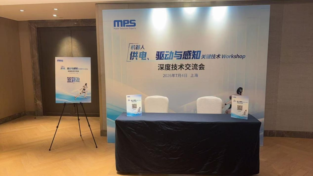 一场闭门会，MPS把机器人“供电-驱动-感知”的底层密码讲透了图2