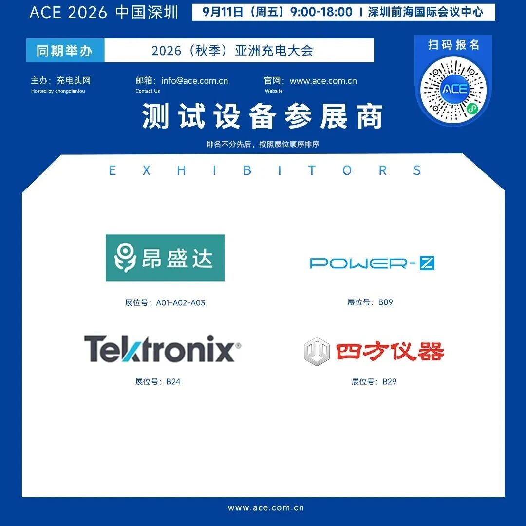 充电宝新国标落地在即，这四家检测设备企业齐聚ACE 2026