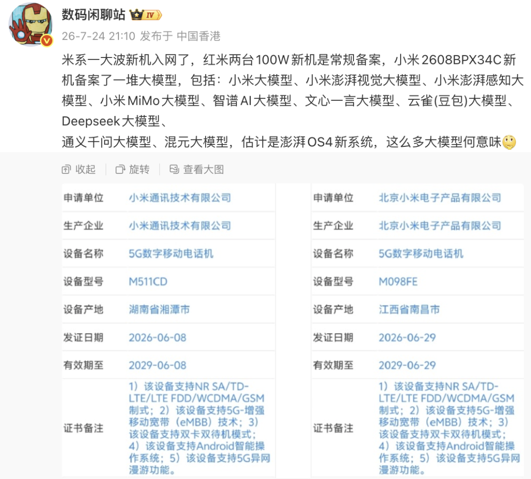 小米多款新机入网 | 高通宣布9月起芯片涨价图1
