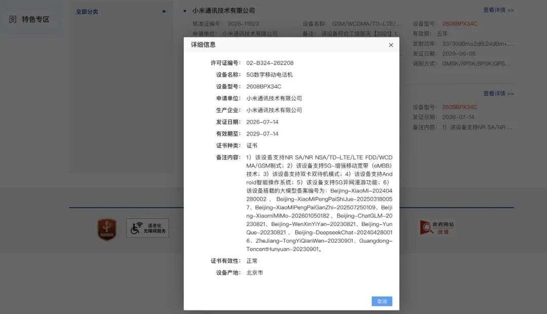 小米多款新机入网 | 高通宣布9月起芯片涨价图2