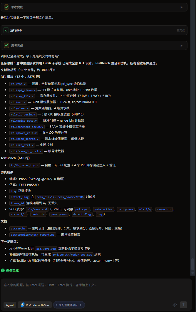 IC Coder 真实商用案例：约4小时完成脉冲雷达接收前端 FPGA 工程闭环图17