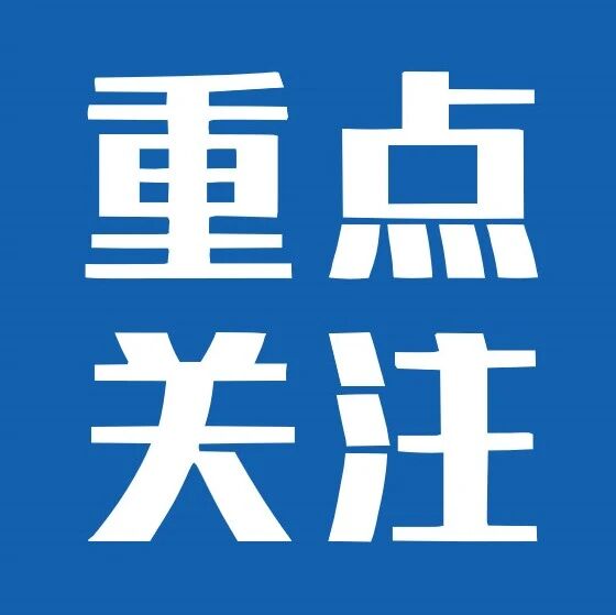 强制性国标《民用无人驾驶航空器探测与反制设备唯一识别码》《常规无线电反制设备通用技术要求》立项公开征求意见
