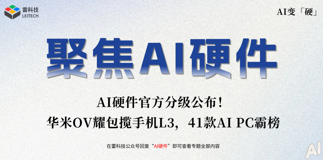 AI硬件官方分级公布，华米OV耀包揽手机L3图1