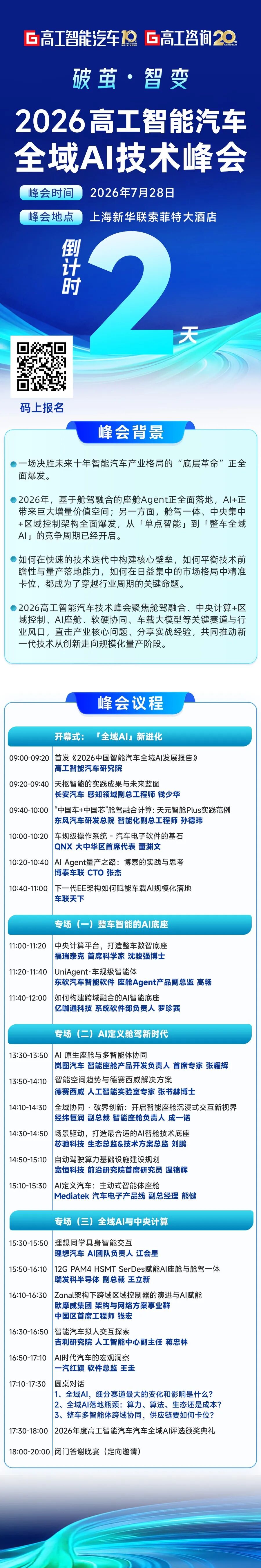 倒计时2天｜车企/智驾/芯片大佬全员就位，2026全域AI峰会最后一席！图1