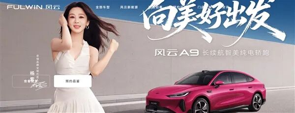 杨紫代言,奇瑞风云A9纯电轿跑上市图4