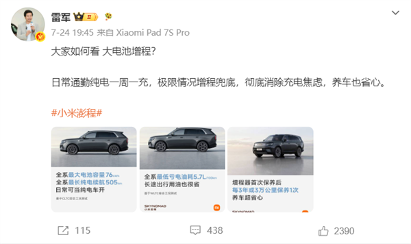 雷军回应小米澎程要打爆增程车市场图1