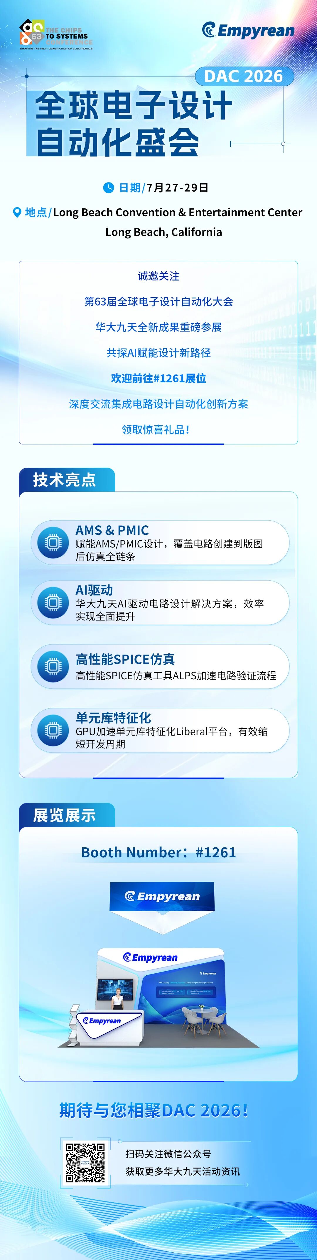 华大九天亮相DAC 2026|多方案复合布局，AI赋能求索产业全新路径图2