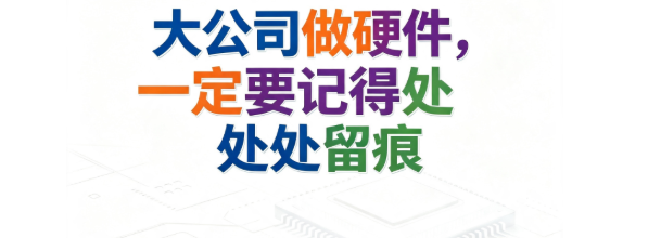 大公司做硬件，一定要记得处处留痕图1