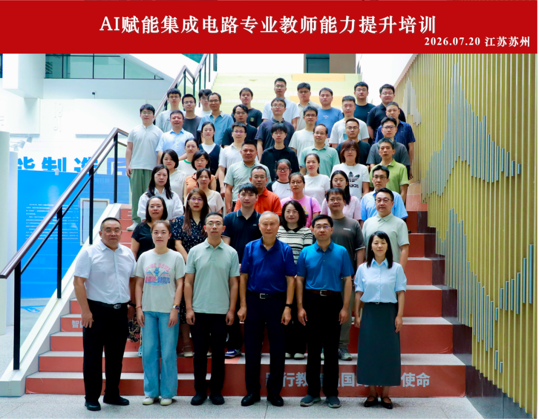 AI赋能集成电路专业教师能力提升培训在苏州举行图3