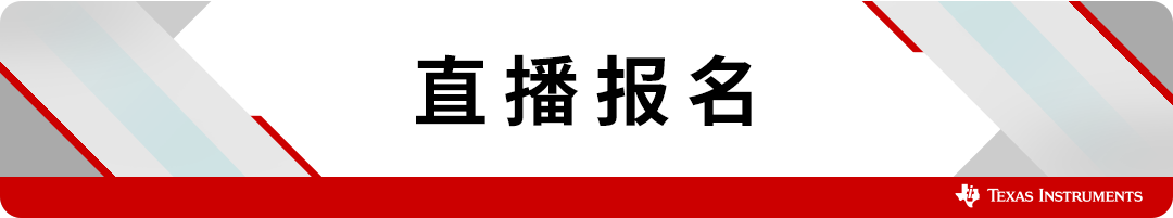 即刻报名｜精准测量，高效设计 ：TI 现场变送器参考设计线上研讨会图1