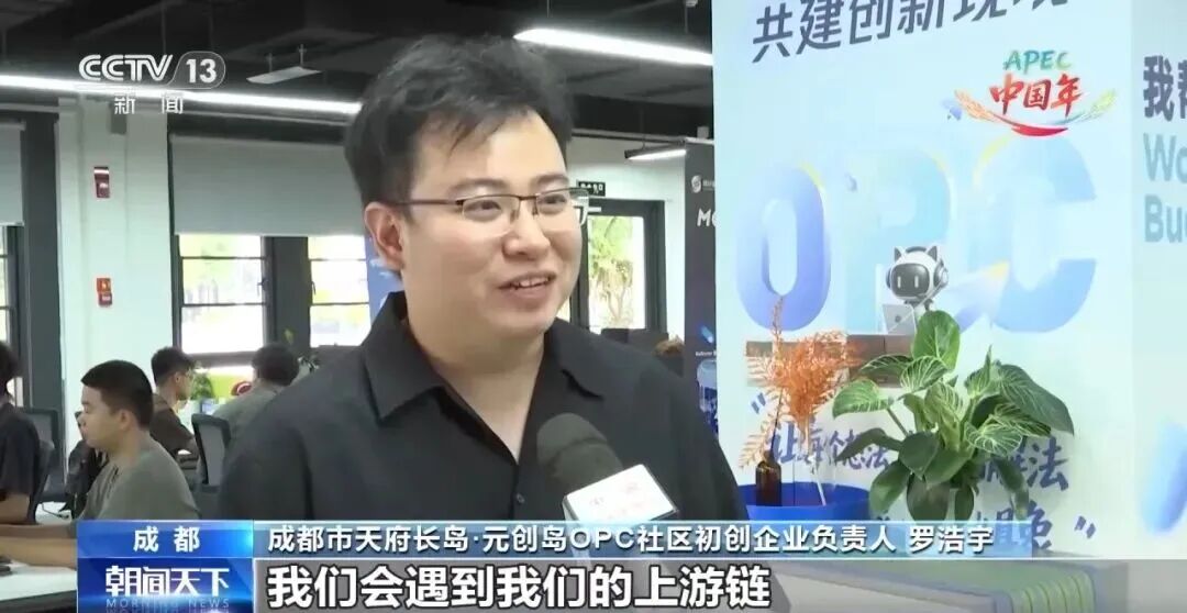 央视聚焦!成都打造OPC社区:两个月吸引20余家“一人公司”图8