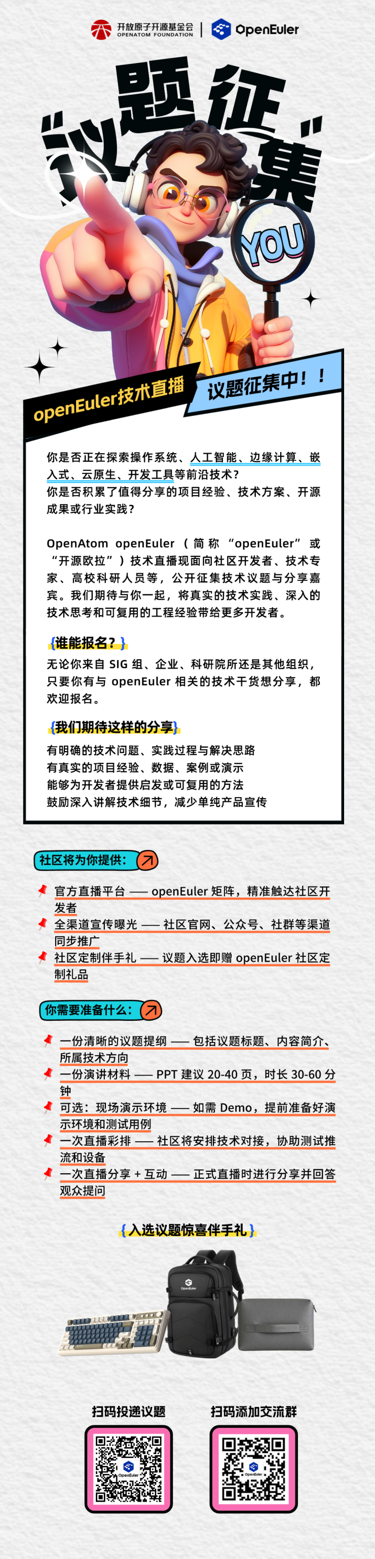 openEuler 技术直播征集令 | 你的技术实践，值得被更多开发者看见图2
