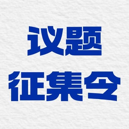 openEuler 技术直播征集令 | 你的技术实践，值得被更多开发者看见