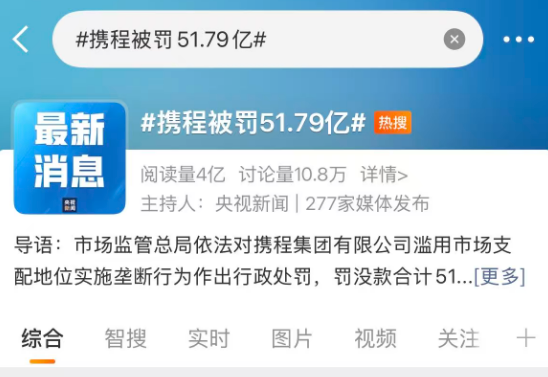 携程被罚51.79亿,但其他平台也不冤。图2