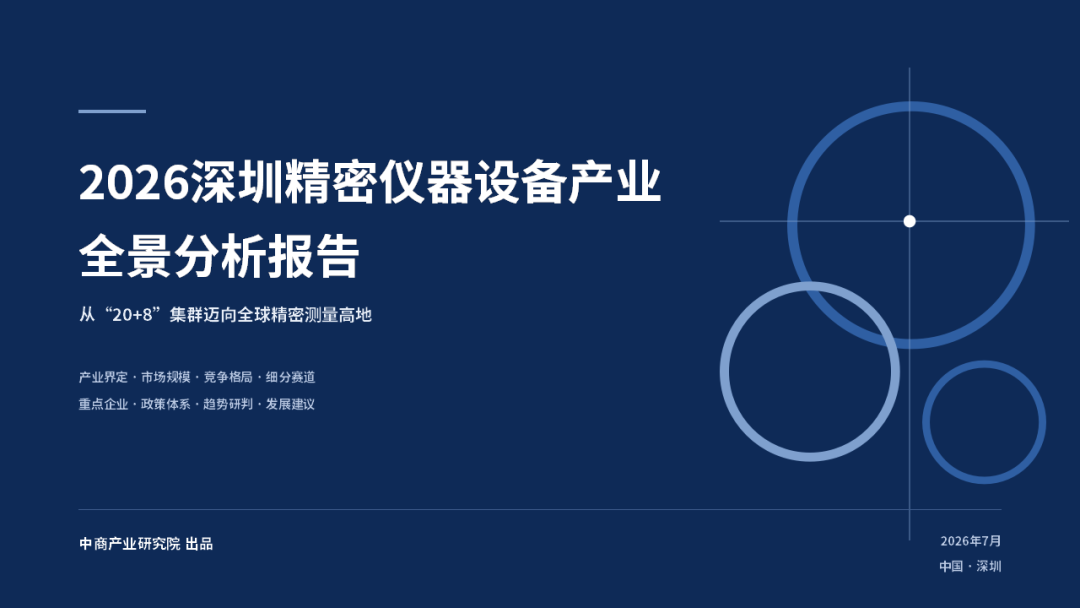2026深圳精密仪器设备产业全景分析报告：从“20+8”集群迈向全球精密测量高地图3