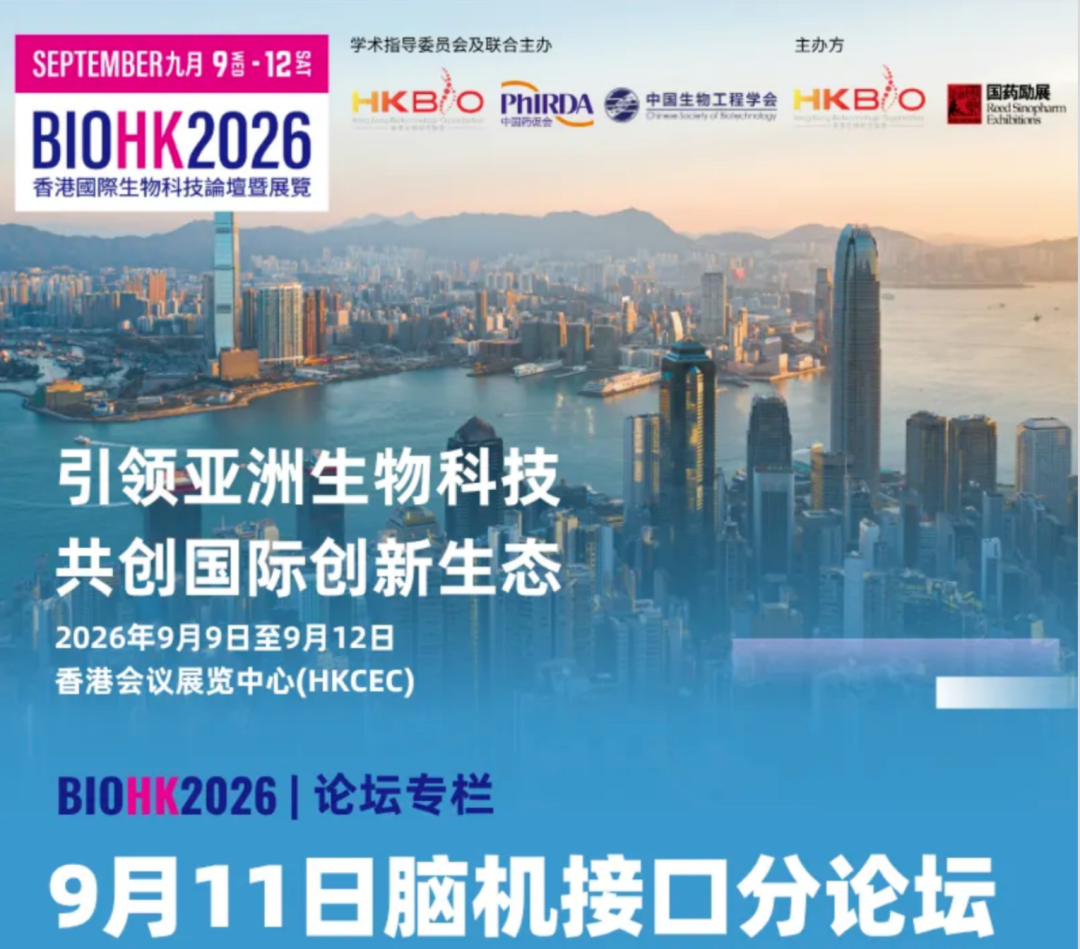 脑机接口社区邀你：抢占出海第一站，共赴BIOHK香港之约图2