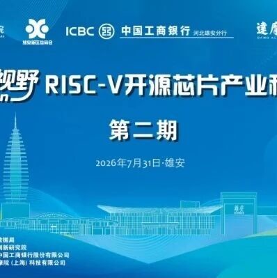 邀请函 | 雄安新区第二期RISC-V 科普讲座