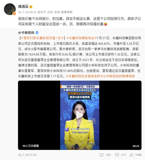雷军打新长鑫赚7亿？小米出面澄清图1