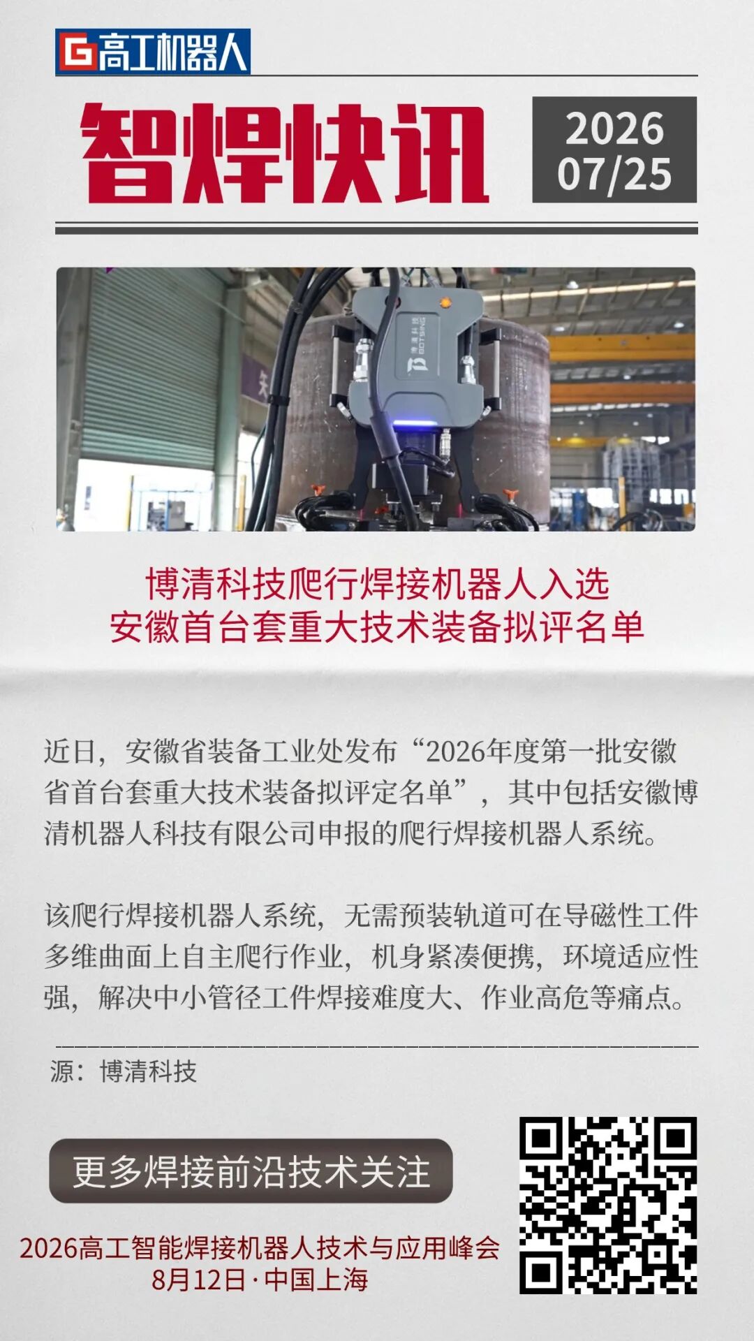 凯尔达上半年净利润同比增长超10倍；中远海运重工发布四足自主移动焊接机器人 | 智焊快讯图6
