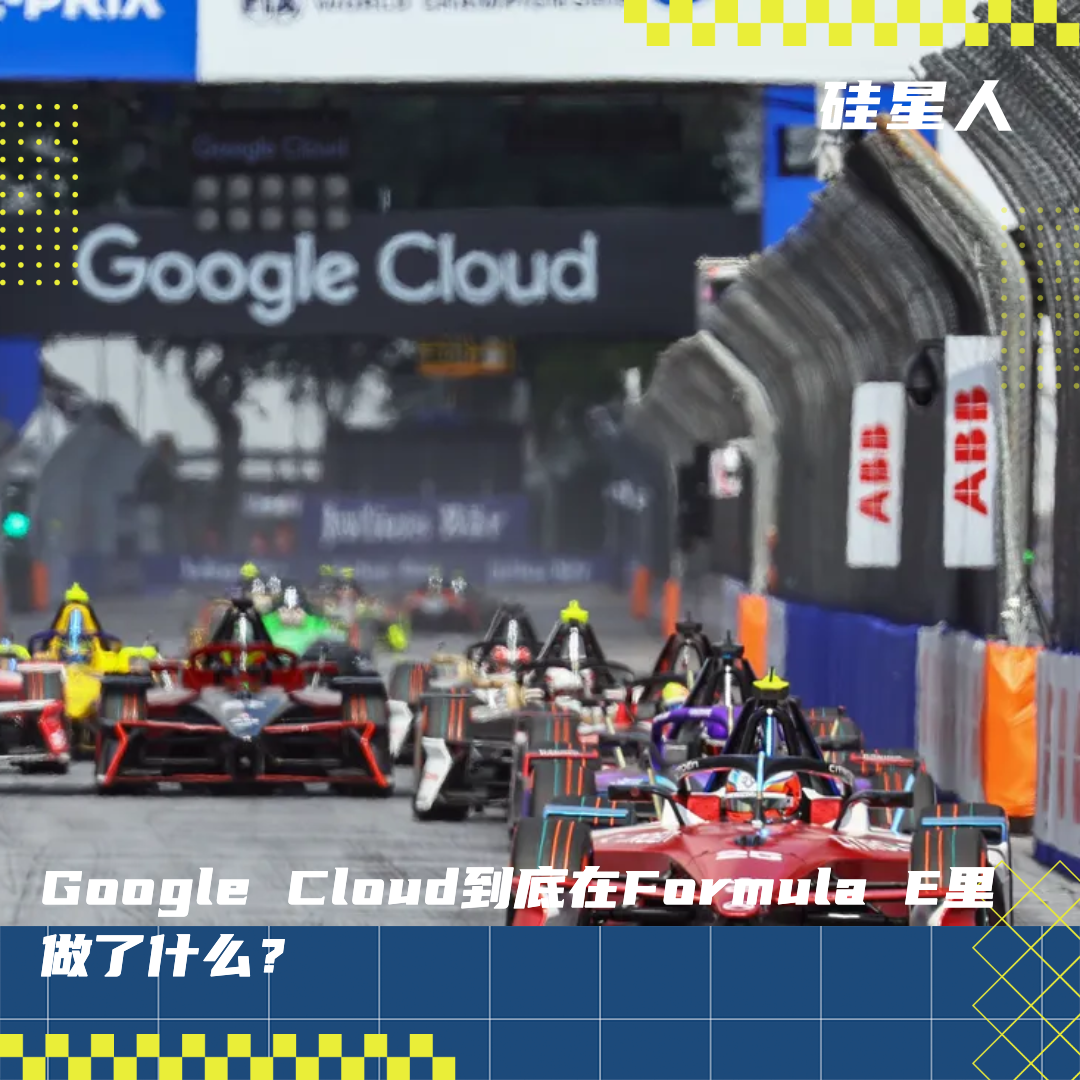 好好的 Google Cloud,怎么跑去"改造"电动赛车了图1