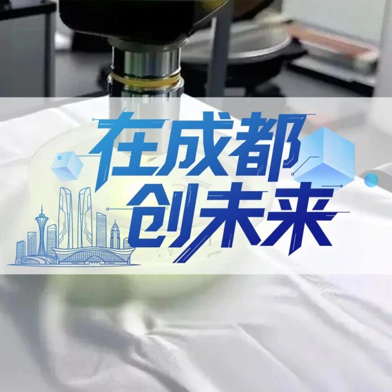 给卫星擦亮“眼睛”！“成都造”亚纳米级航天光学元件实现批量生产｜在成都创未来