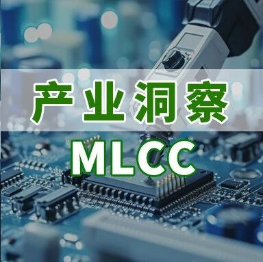 研报 | AI需求催出日韩MLCC厂单月出货新高，消费级订单外溢效应显现