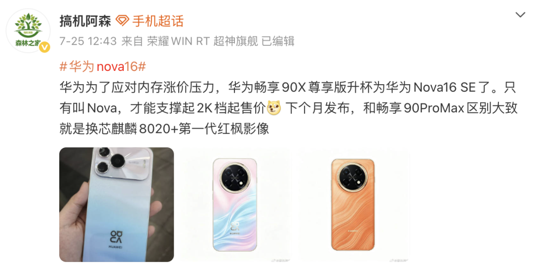 【新机】华为nova16SE曝光 撞脸荣耀Power2？图2