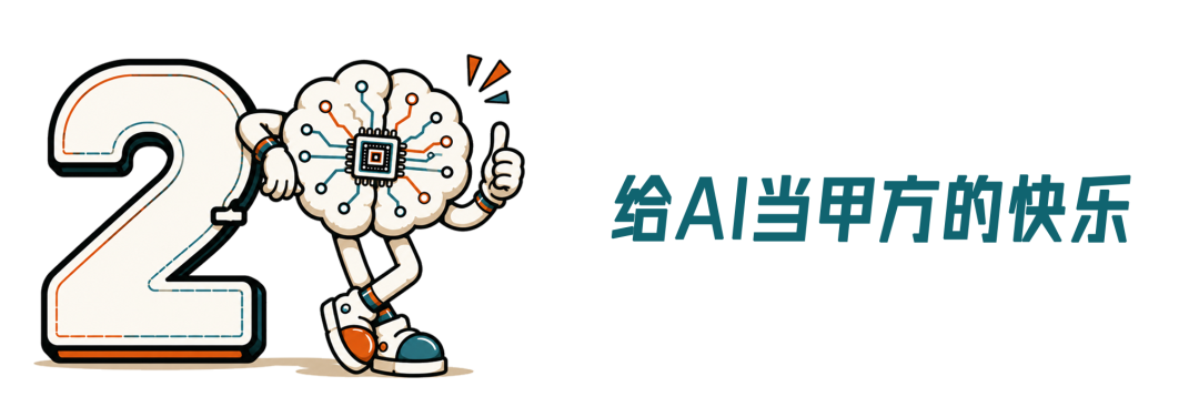 “当甲方很快乐”：一个美术生的5小时AI开发奇遇记图5