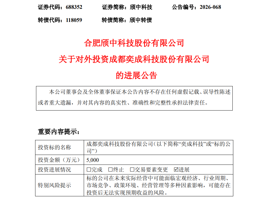 颀中科技完成对奕成科技5000万增资，深化玻璃基板级高密度集成封装产业合作图3