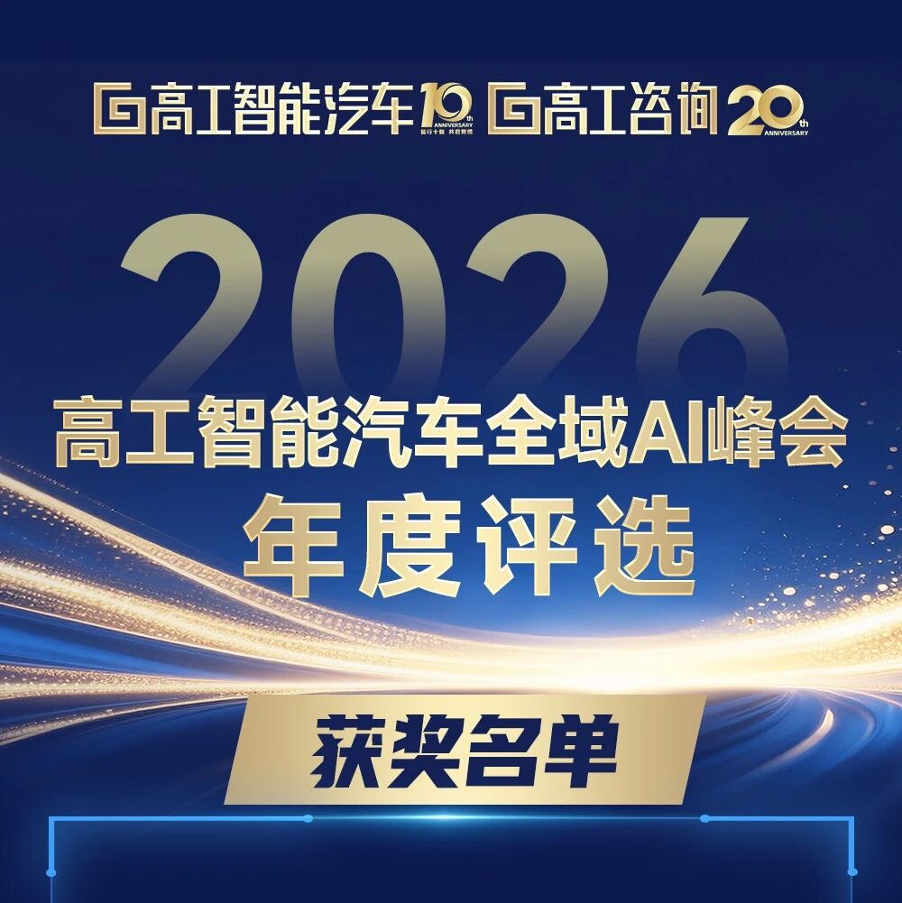 重磅揭晓！2026高工智能汽车全域AI峰会年度评选获奖名单出炉！