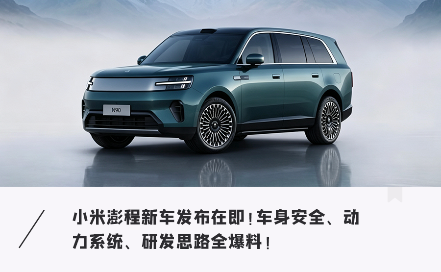 小米澎程新车再爆料！承压14吨+昆仑增程，雷军：耗时三年打造图1