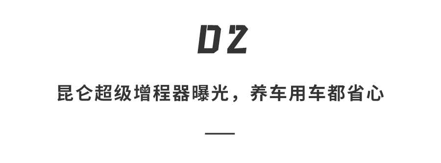 小米澎程新车再爆料！承压14吨+昆仑增程，雷军：耗时三年打造图6