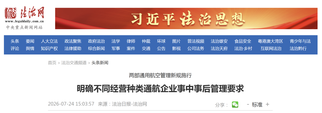 两部通用航空管理新规施行 明确不同经营种类通航企业事中事后管理要求图2