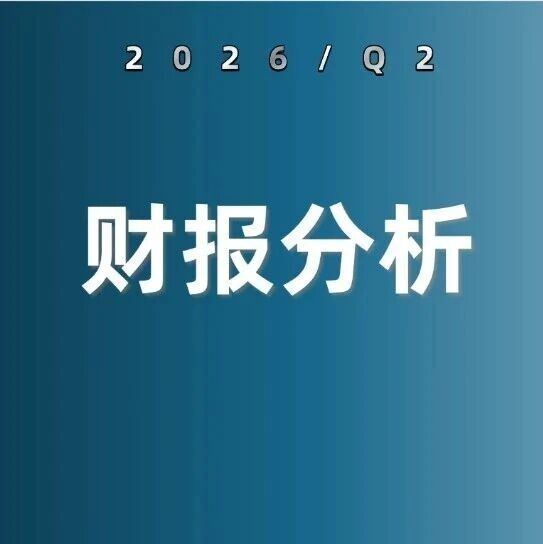 德州仪器26年二季度财报：模拟芯片来到周期拐点？