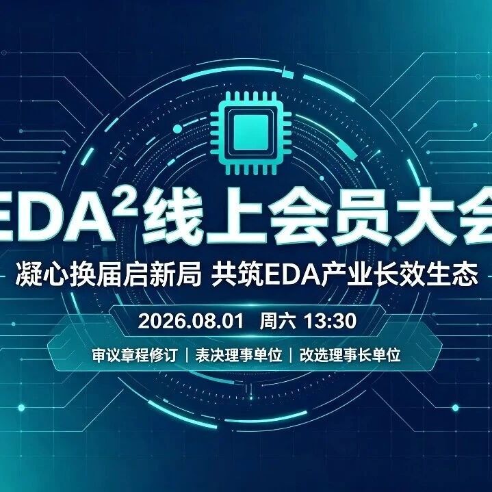 凝心换届启新局｜EDA² 线上会员大会将于8 月 1 日召开，共筑 EDA 产业长效生态