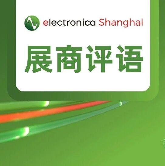 展商齐点赞！2026慕尼黑上海电子展实力圈粉，听听他们怎么说