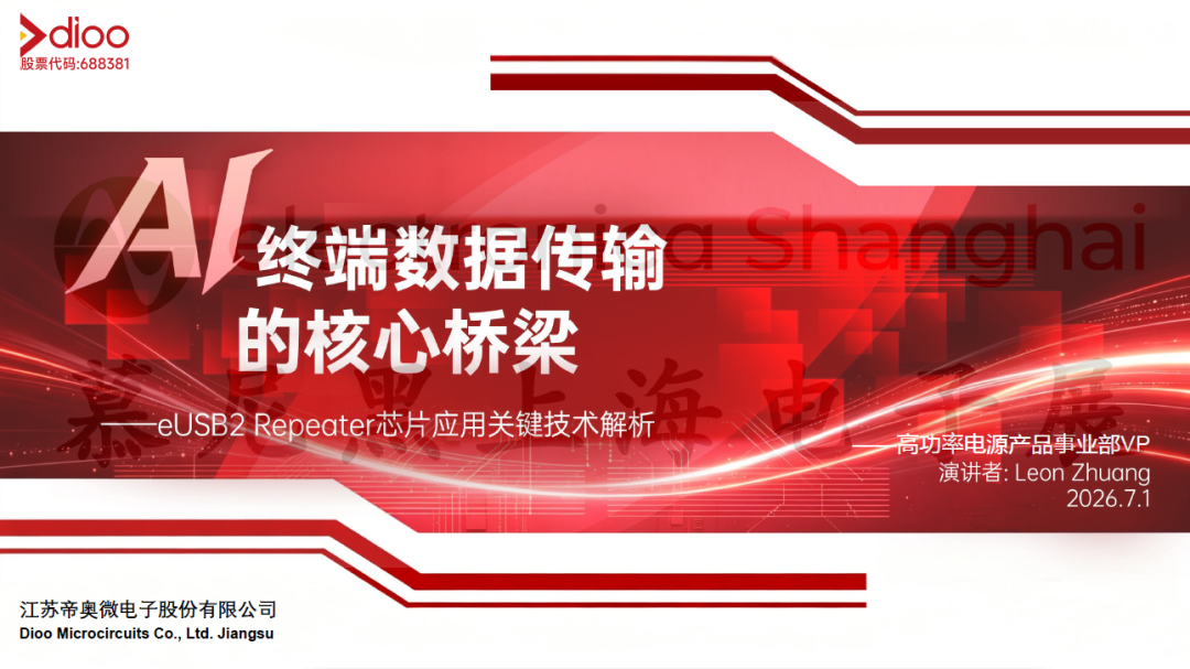 2026慕尼黑上海电子展同期论坛PPT限时公开！内附论坛直播回顾图19