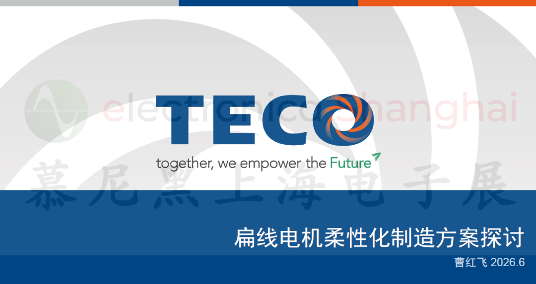 2026慕尼黑上海电子展同期论坛PPT限时公开！内附论坛直播回顾图22
