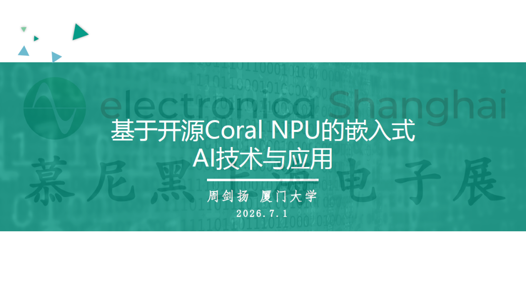 2026慕尼黑上海电子展同期论坛PPT限时公开！内附论坛直播回顾图24