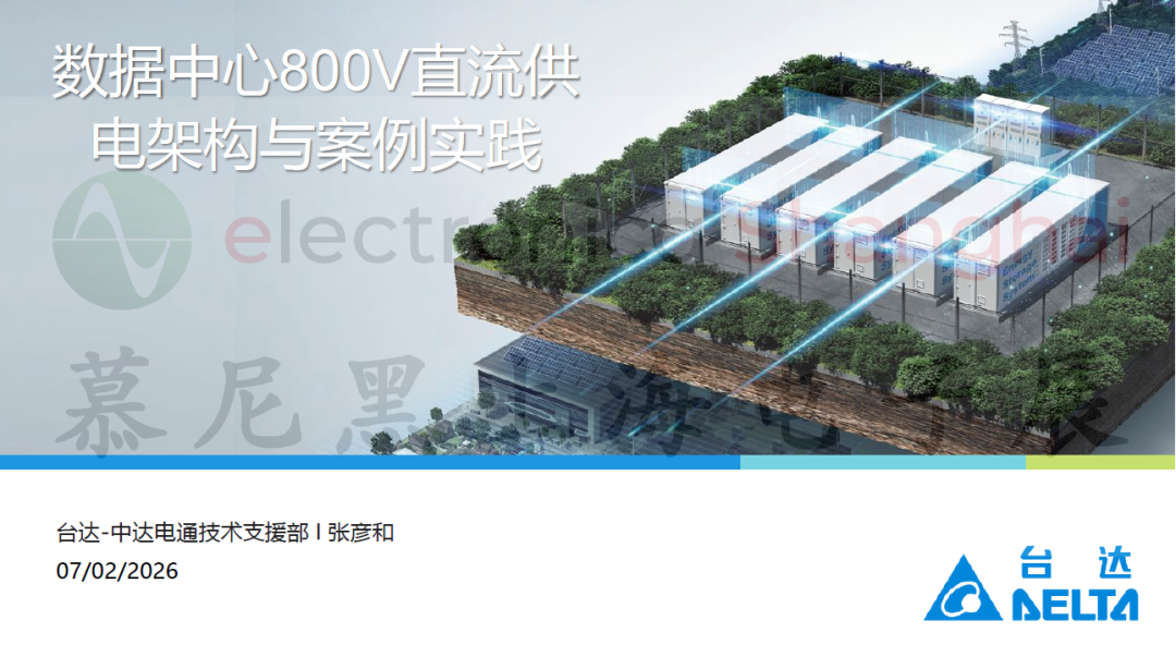 2026慕尼黑上海电子展同期论坛PPT限时公开！内附论坛直播回顾图29