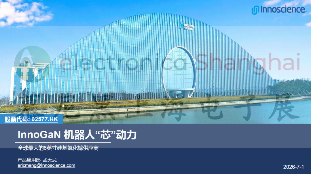 2026慕尼黑上海电子展同期论坛PPT限时公开！内附论坛直播回顾图34