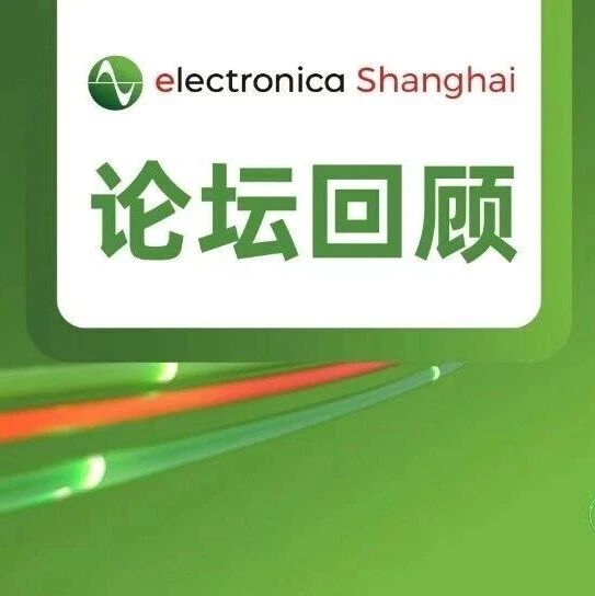 2026慕尼黑上海电子展同期论坛PPT限时公开！内附论坛直播回顾