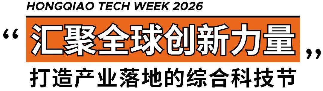 虹桥国际科技文化周早鸟优惠开启!限时订展,抢占年度科创展示黄金席位图3