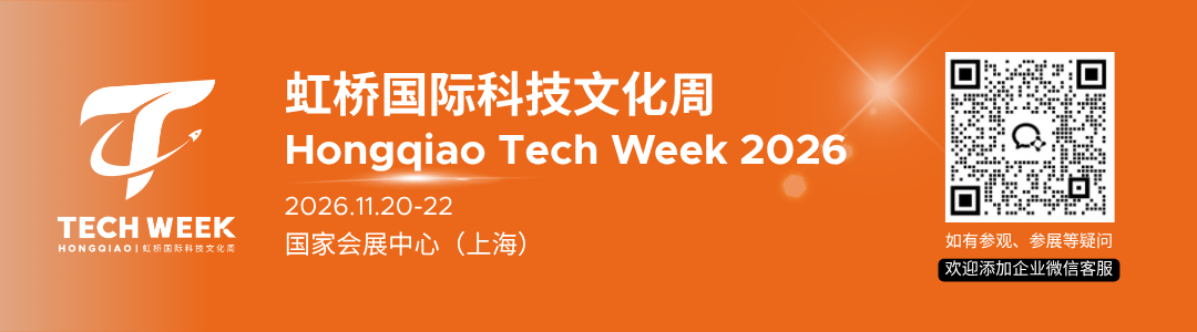 虹桥国际科技文化周早鸟优惠开启!限时订展,抢占年度科创展示黄金席位图22