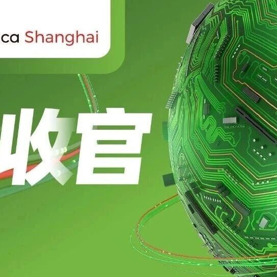 2026慕尼黑上海电子展载誉收官：以创新为楫，共赴电子产业新蓝海！