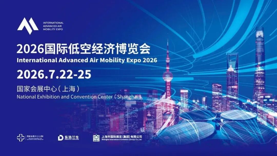 驭低空新势 筑产业新生态｜东浩兰生会展集团聚力低空经济 构建产业协同新枢纽图2