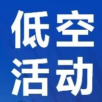 聚焦人才培养，共话教育创新——低空产业人才发展与教育创新论坛圆满举行