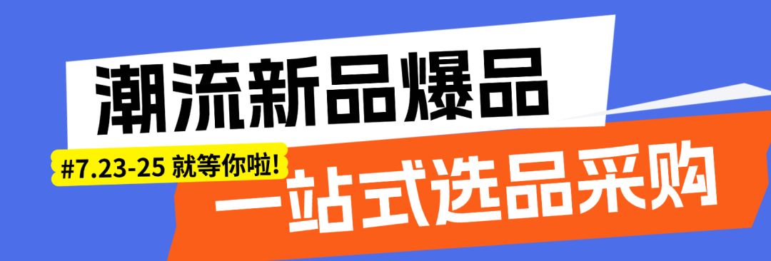 第119届上海百货会今日上海开幕！18万平米的“百货江湖”，5000+品牌、10万+新品齐亮相，15个馆一天根本逛不完！图47