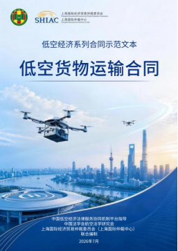 SHIAC新闻——低空经济系列合同示范文本正式发布图5