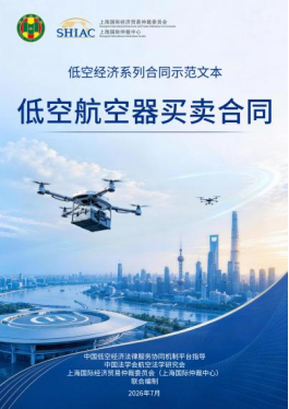 SHIAC新闻——低空经济系列合同示范文本正式发布图6